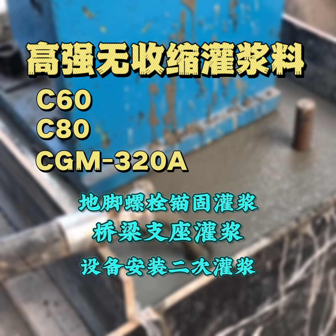 宏伟C60灌浆料